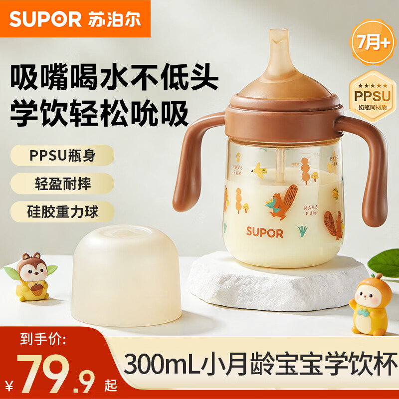 苏泊尔（SUPOR）婴儿学饮杯6个月以上防呛水杯重力球小月龄奶瓶吸管杯直饮牛奶杯 橡果棕【PPSU学饮杯】 300ml 7月+ 京东折扣/优惠券