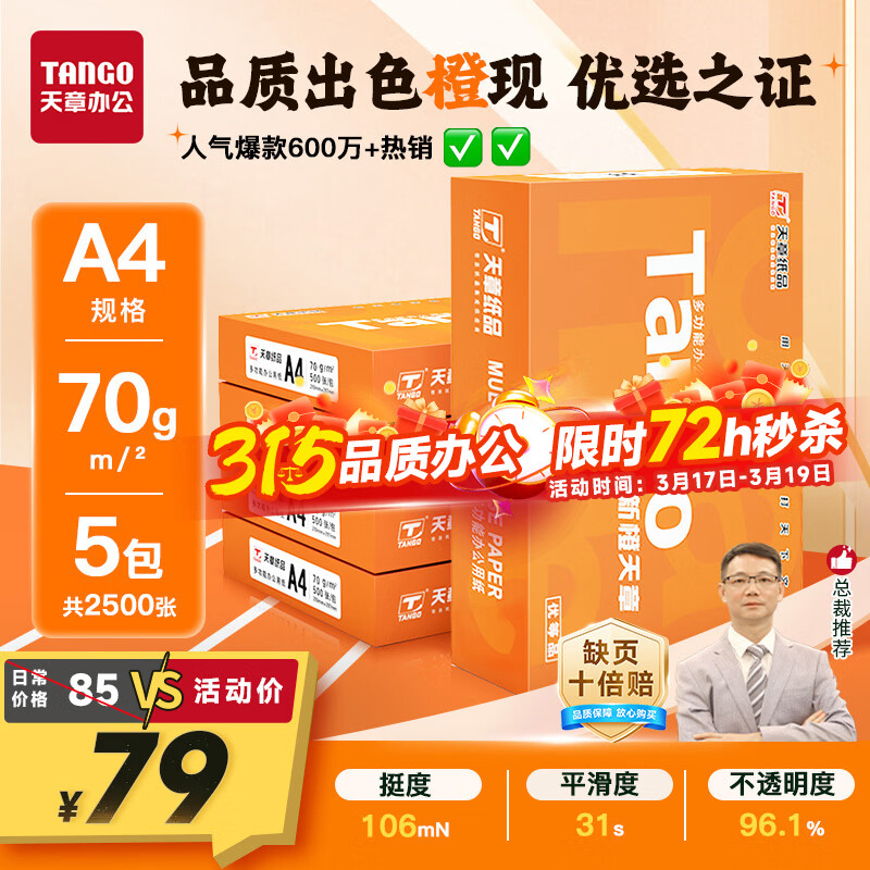 天章 （TANGO）新橙天章A4打印纸70g500张*5包【优选品质】整箱2500张 双面打印复印纸 顺滑不卡纸高性价比