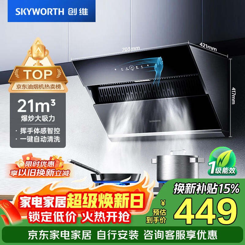 创维（Skyworth）抽吸排油烟机家用侧吸式 700小尺寸 21立方大吸力 以旧换新 免拆洗挥手智控 一级能效自净清洗Y123