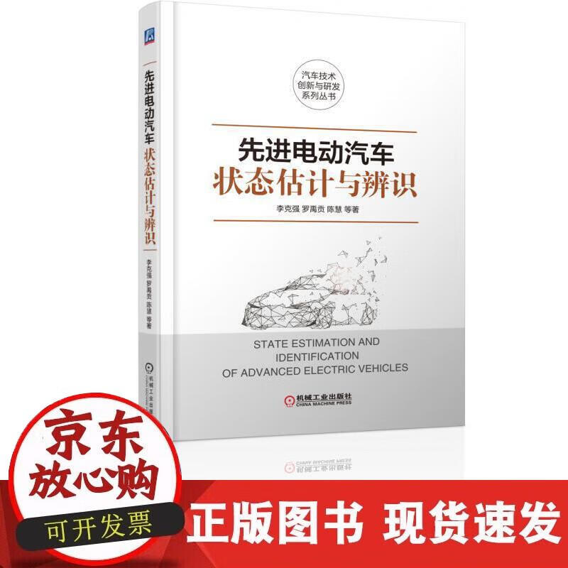 【正版现货】先进电动汽车状态估计与辨识正版