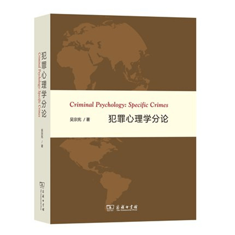 犯罪心理学分论 商务印书馆