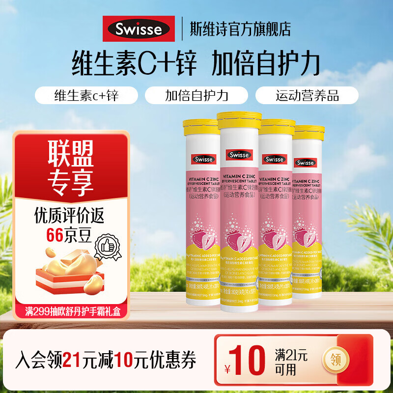 Swisse斯维诗 维生素C锌泡腾片 运动营养食品 清新草莓味 「联盟专享」4g/片*20片*4支 40片*4支