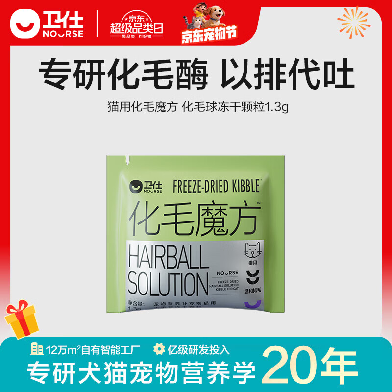 卫仕（NOURSE）化毛魔方猫用化毛球冻干颗粒猫咪排毛球化毛膏温和护肠胃不易吐 化毛魔方冻干 1.3g*1包 【冻干】