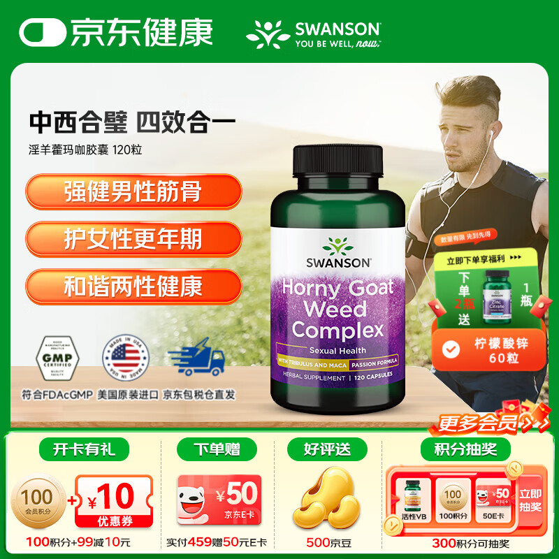 斯旺森（SWANSON）淫羊藿玛咖胶囊 添加刺蒺藜睾酮素 荷尔蒙助推器迸发激情 120粒