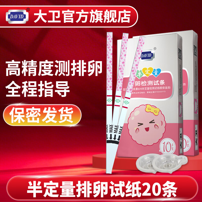 大卫 半定量 指导备孕 排卵试纸排卵检测 测排卵期试纸  验孕 高 精 【2盒高精度】半定量排卵试纸20条