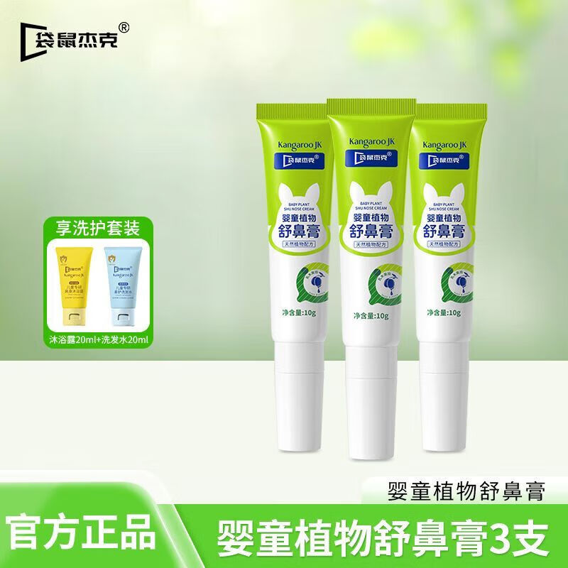 好梦场袋鼠杰克儿童舒鼻膏鼻部滋润护理鼻塞鼻痒清爽通鼻子家庭护理家庭 舒鼻膏10g*3支+洗护2件套40ml
