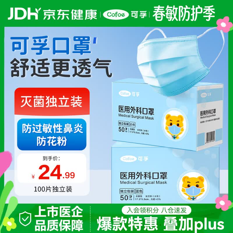 可孚医用外科口罩一次性口罩医用灭菌级薄款透气防过敏100只独立装