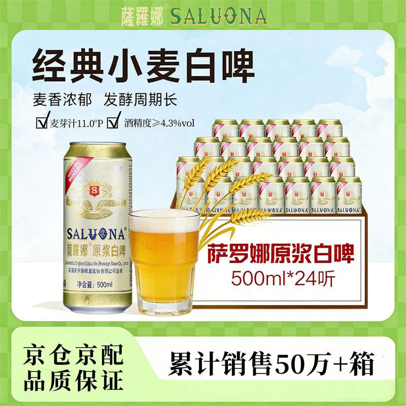 萨罗娜（SALUONA）小麦原浆啤酒 500ml*24听整箱 国产清澈型白啤 微醺囤货聚会送礼