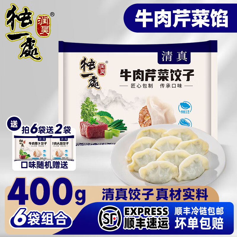 润昊独一处（买六发八）清真水饺400g速食饺子新鲜牛羊肉皮薄馅大速冻早餐 牛肉芹菜*6