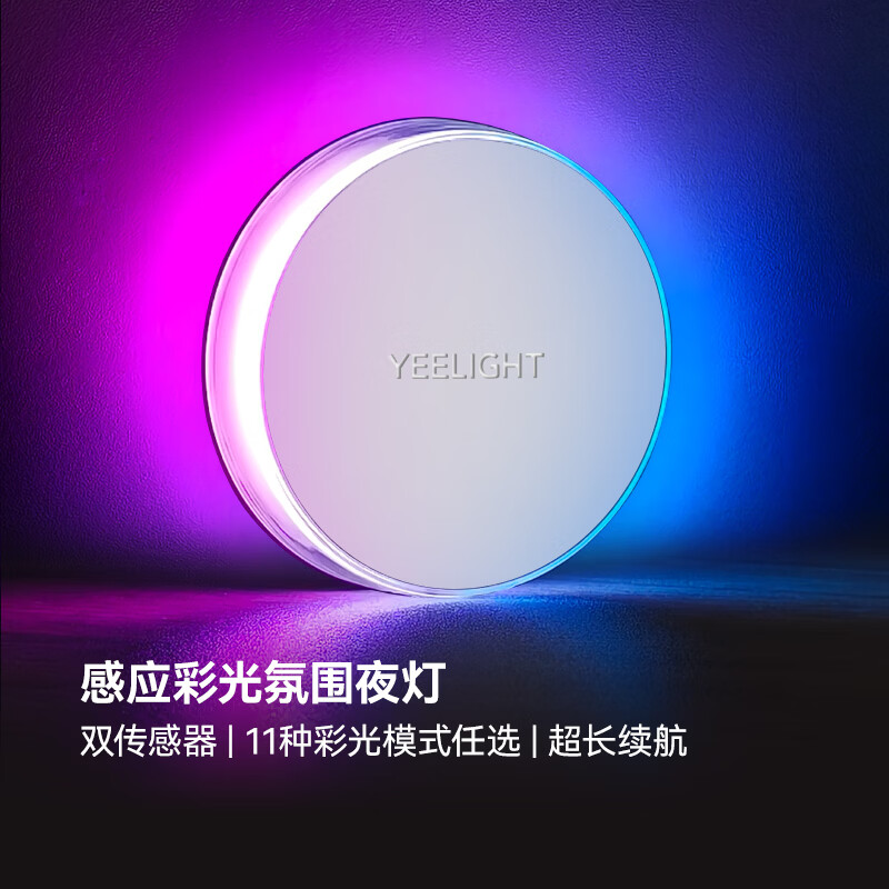 易来氛围彩光小夜灯床头灯夜间氛围睡眠婴儿喂奶伴睡感应柔光夜灯 感应彩光氛围小夜灯