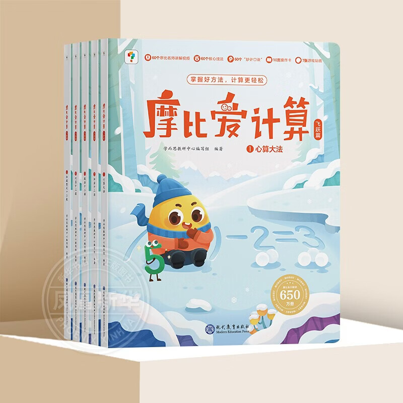 摩比爱计算 飞跃篇3-7岁数学启蒙早教书启蒙思维逻辑训练绘本 摩比爱计算 飞跃篇