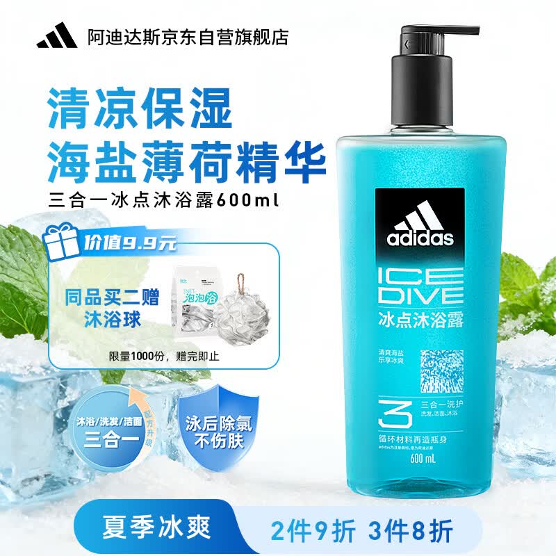 阿迪达斯（adidas）男士沐浴露洗发水洗面奶三效合一 游泳去氯清爽控油保湿冰点600ml