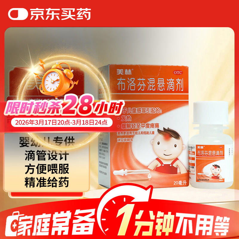 【原研药】美林布洛芬混悬滴剂20ml婴幼儿退烧药感冒发热解热镇痛儿童止痛儿科专科用药流感药发烧(配有滴管)