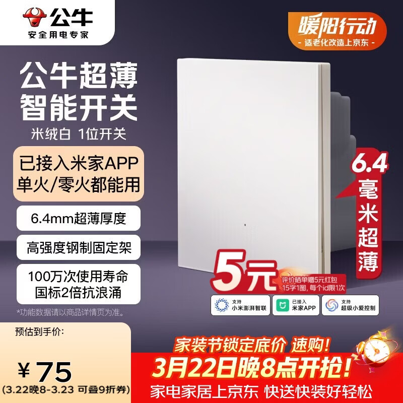 公牛（BULL）灵犀超薄智能开关(一开)已接入米家APP 单火零火兼容版米绒白