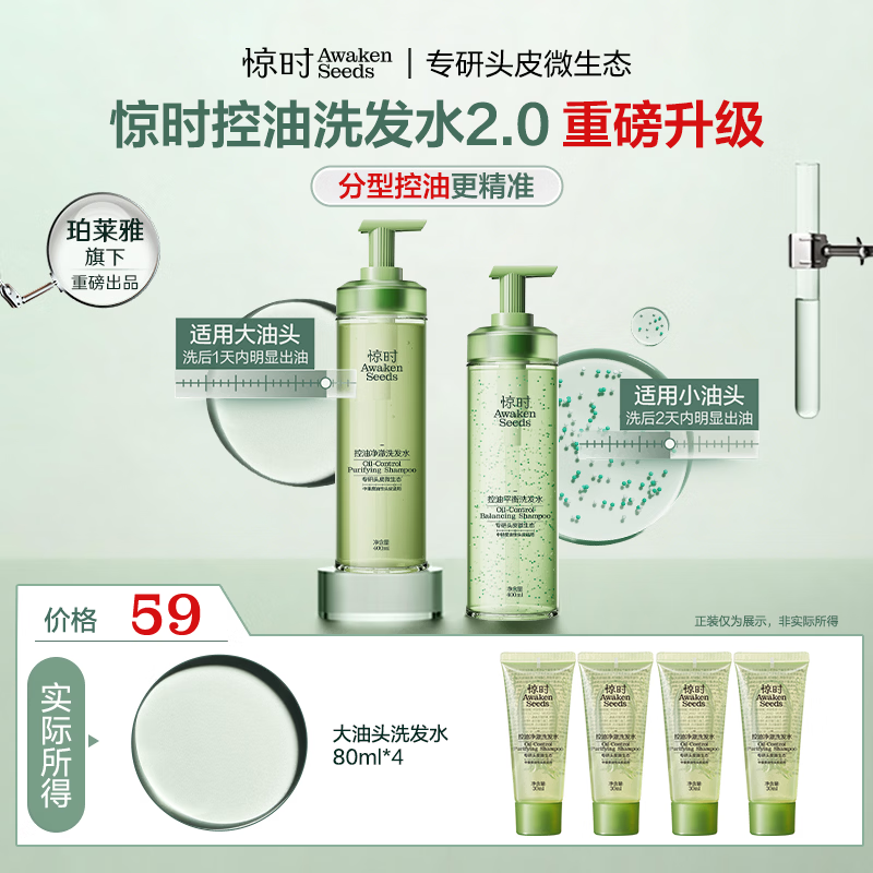 惊时 AWAKEN SEEDS【重磅升级】惊时洗发水控油2.0新升级分型大油头中样组合80ml*4