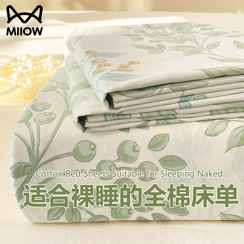 猫人（MiiOW）纯棉床单200x230cm全棉床罩被单件床上用品三件套宿舍四季通用 仙草【全棉面料亲肤裸睡】 【适合1.5m床】床单：200*230cm