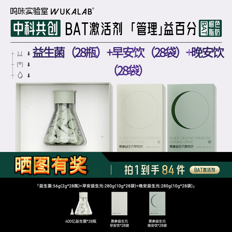 呜咔实验室棕色脂肪益生菌益生元二元一菌成年人28天活菌套装科学管理期 呜咔实验室益生菌1盒+早安晚安饮各1盒 28粒*1盒