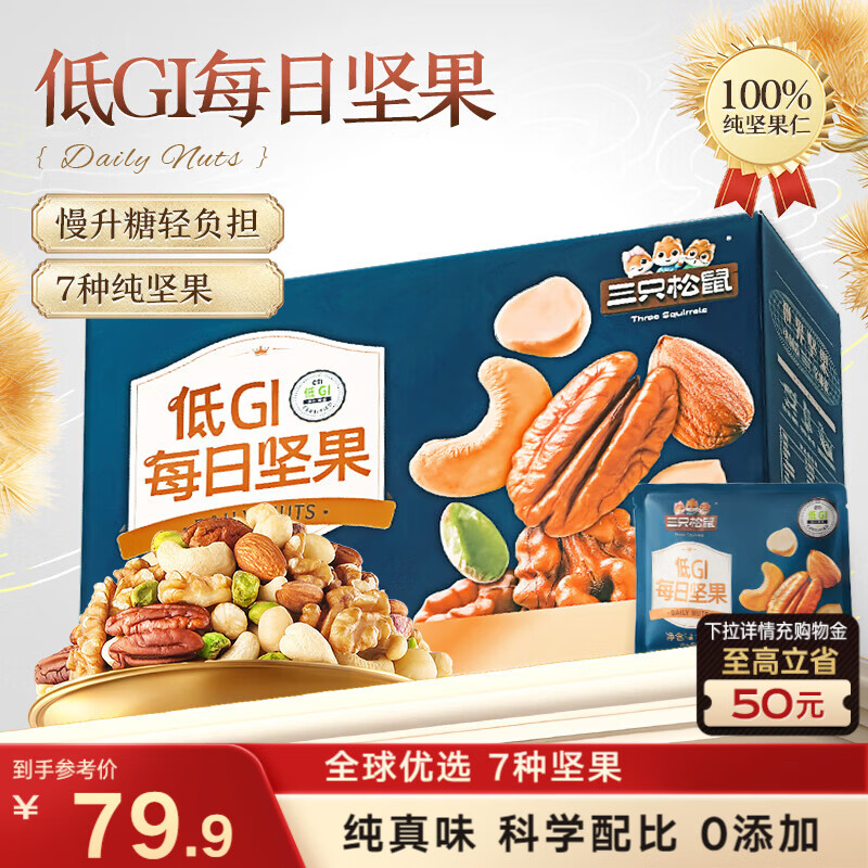 三只松鼠每日坚果纯坚果750g 坚果零食礼盒开心果送礼企业团购
