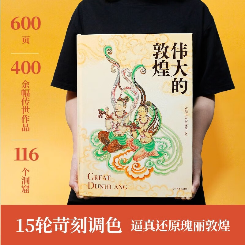 全新塑封 伟大的敦煌 正版 刷边版典藏版 敦煌美术研究所编著中国家庭的敦煌美育课穿越1700年重回盛世敦煌12种超全门类400余幅传世作品 伟大的敦煌【刷边款】