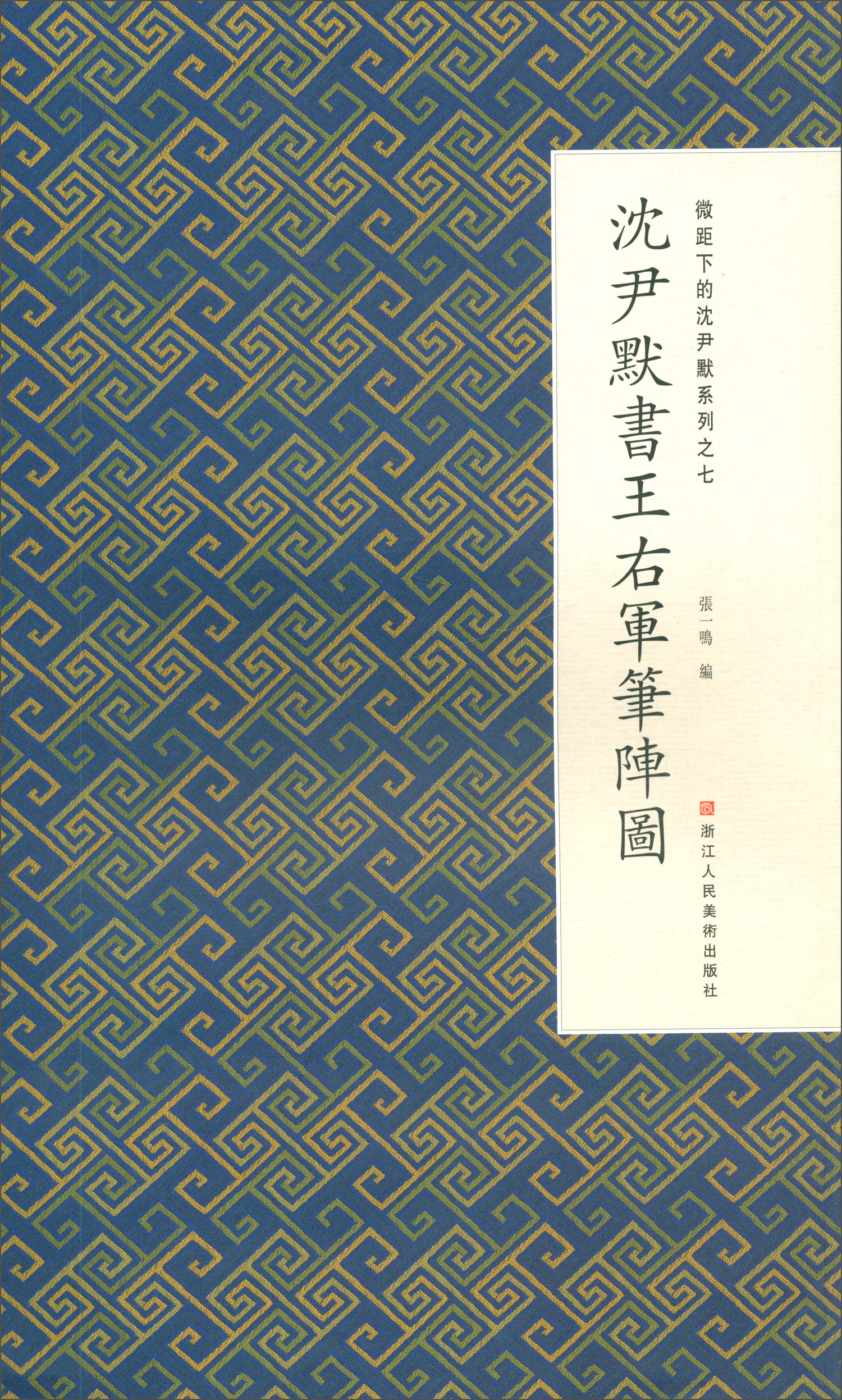 微距下的沈尹默系列之七：沈尹默书王右军笔阵图