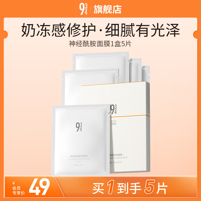 934/943神经酰胺保湿面膜补水修护提亮肤色 截止效期至26年8月 1盒5片