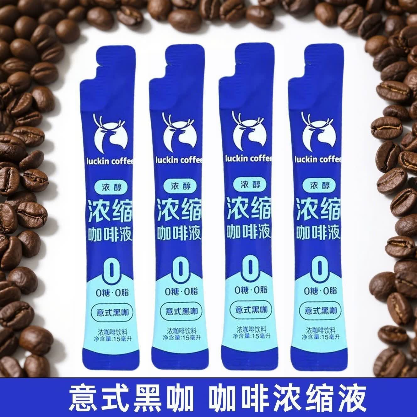 瑞幸咖啡意式浓缩咖啡液0糖0脂溶冰式无糖生椰拿铁15ml 瑞幸咖啡液意式黑咖 共15*15ml