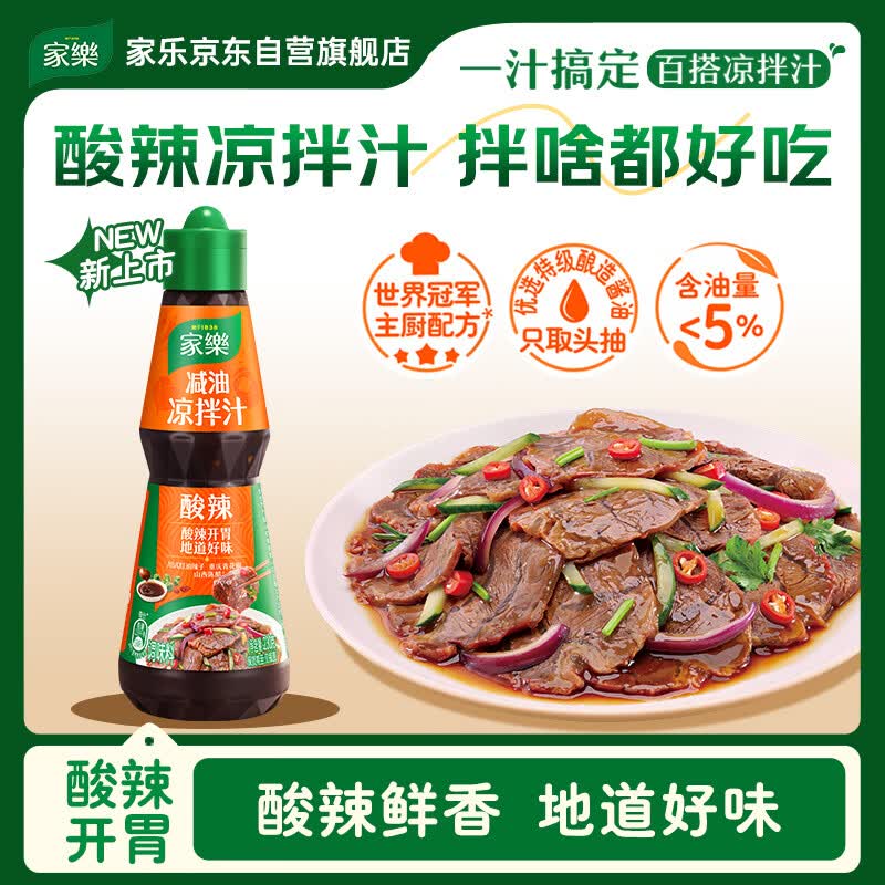 家乐凉拌汁系列 减油凉拌汁酸辣味230g 0添加甜味剂白灼汁海鲜汁凉菜