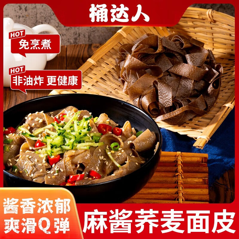 荞麦面皮方便速食泡面凉皮干拌面口味袋装 宵夜免煮 110g*1袋【拍1单不发货，分拍2单 合发3袋】 麻酱味