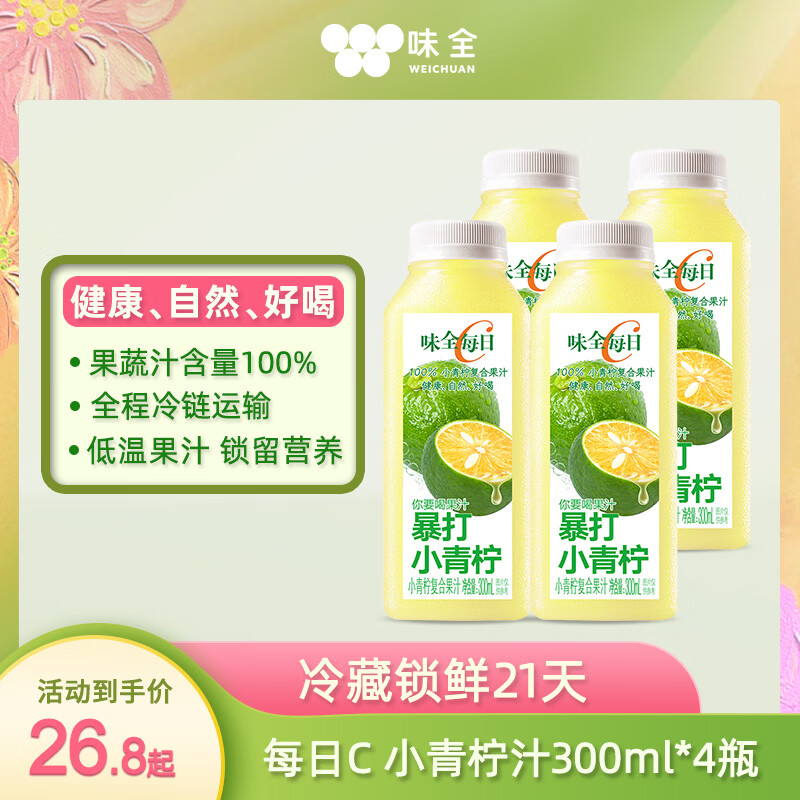 味全每日C果汁饮料暴打小青柠汁300ml*4冷藏组合装