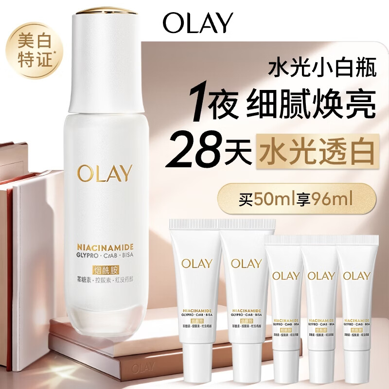 玉兰油（OLAY）全新水光小白瓶50ml美白精华液抗糖提亮护肤品生日礼物送女生