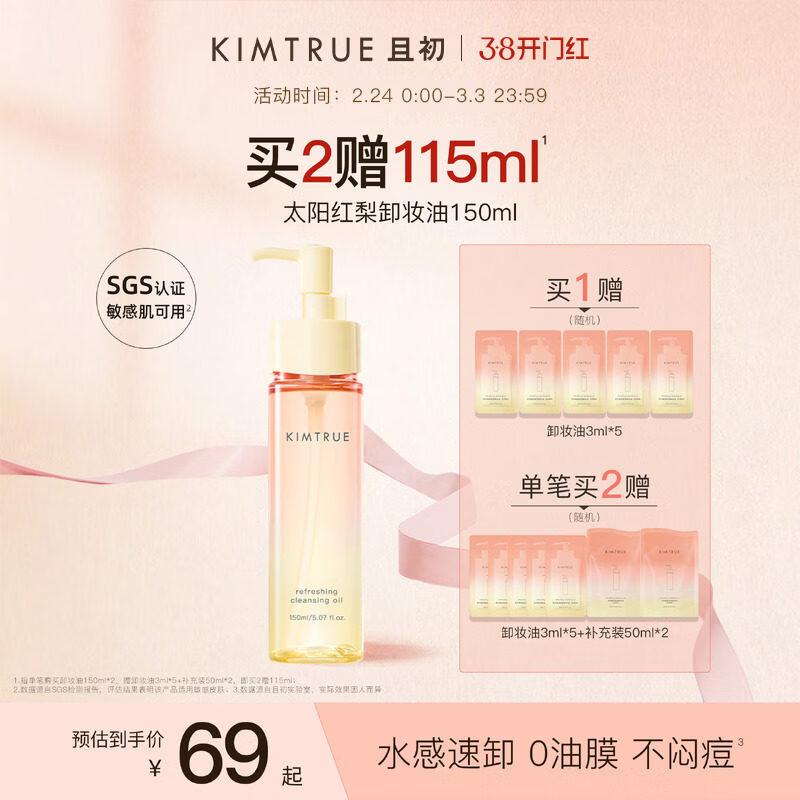 泰西芬【丁禹兮同款】KIMTRUE且初无花果卸妆油太阳红梨水感速卸医用 150ml 【全新上市】太阳红梨
