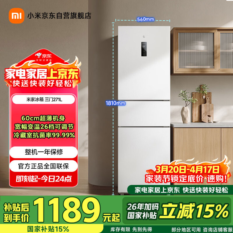 米家小米271L三门冰箱小型家用风冷无霜节能安静运行一级能效租房宿舍BCD-271WTMP国家补贴