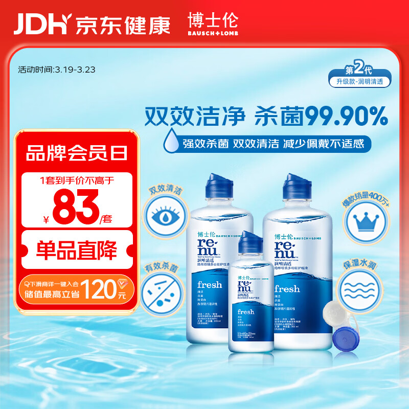 博士伦润明清透 隐形眼镜水护理液830ml 隐形眼镜多功能护理液