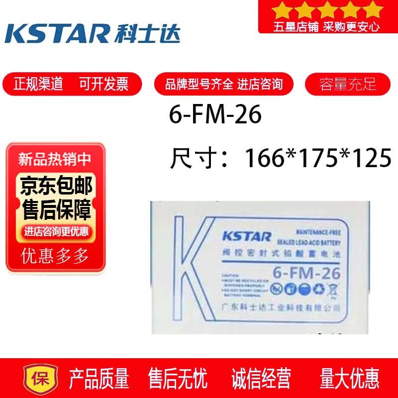 科士达KSTAR科士达蓄电池6-FM-26铅酸密封免维护电梯用消防设备UPS电源12V26AH 科士达蓄电池