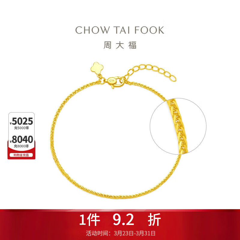 周大福肖邦链黄金手链(工费260)15cm约1.9g EOF1131生日礼物