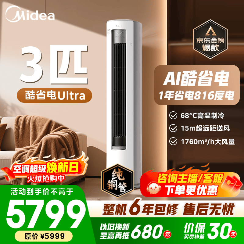 美的空调柜机 2匹/3匹 酷省电Ultra 超一级能效变频冷暖 AI省电技术 客厅立式柜机 国家补贴 以旧换新 酷省电Ultra 3匹 超一级能效 1年省电816度