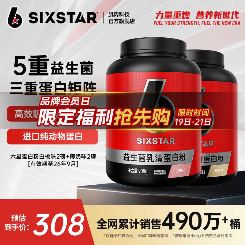 六星（SIXSTAR）乳清蛋白粉增肌粉益生菌高蛋白健身增肌塑形营养好吸收含分离水解 椰奶味2磅*1桶+白桃味 2磅*1桶