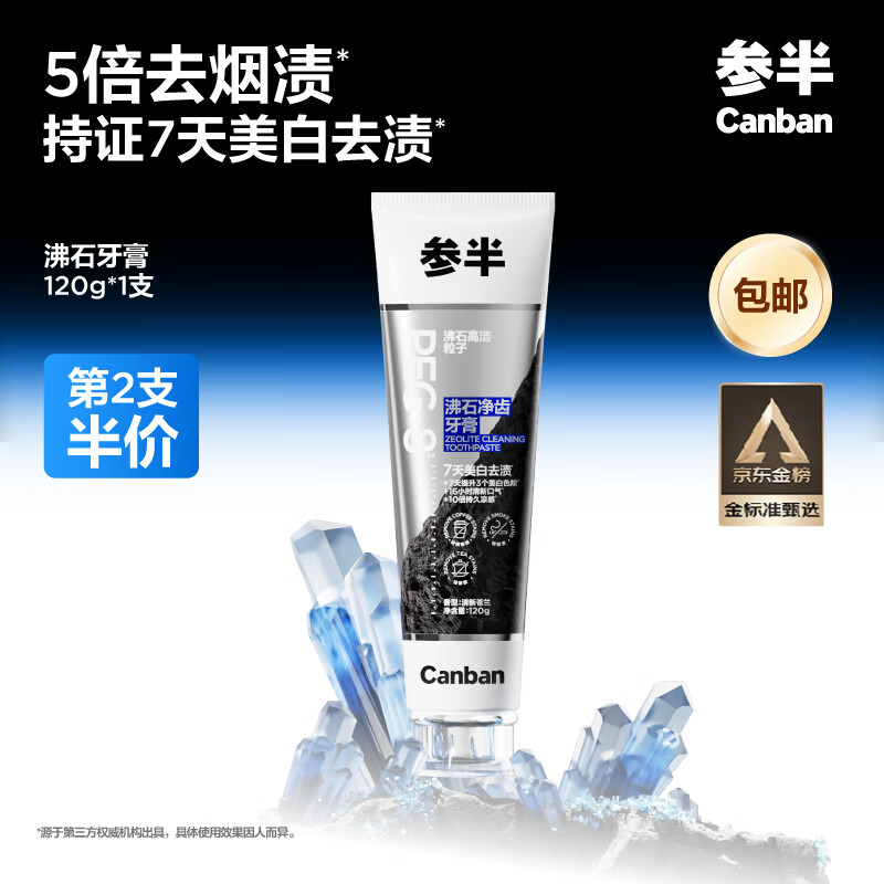 参半沸石净齿牙膏 美白亮白去黄去烟渍口臭清新口气男士成人牙齿120g