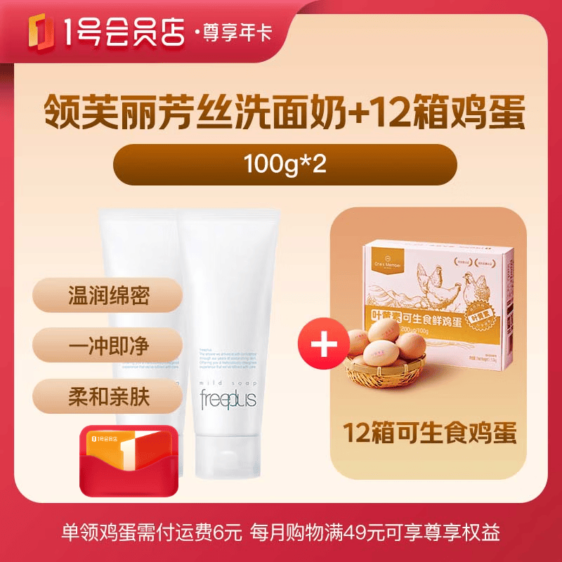 1号会员店尊享年卡送【芙丽芳丝 氨基酸 洗面奶100g*2支+12箱*20枚鸡蛋】