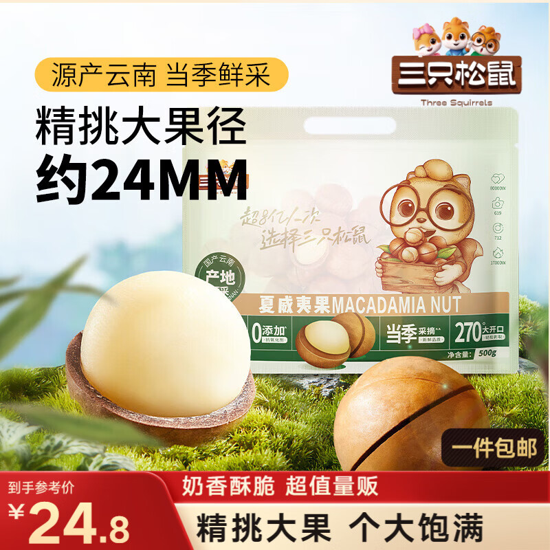 三只松鼠夏威夷果500g/袋 坚果炒货干果约24-26mm大果休闲零食送礼 
