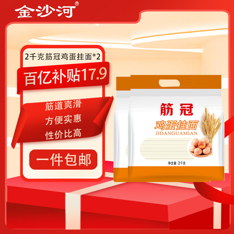 金沙河 筋冠 挂面 面条 清汤面 面条 拌面 鸡蛋挂面2000g*2袋