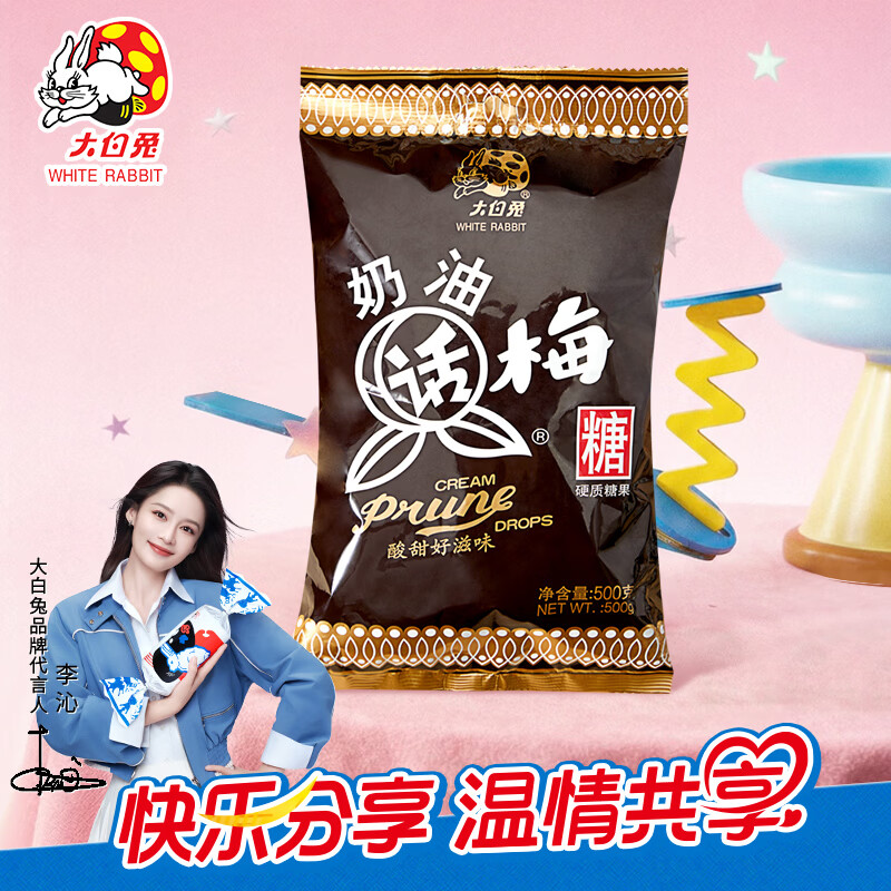 大白兔【采销推荐】 奶油话梅糖500g约100颗  散装婚庆糖果 节日礼物