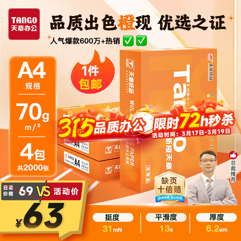 天章 （TANGO）新橙天章A4打印纸70g500张*4包【优选品质】整箱2000张 双面打印复印纸 顺滑不卡纸高性价比