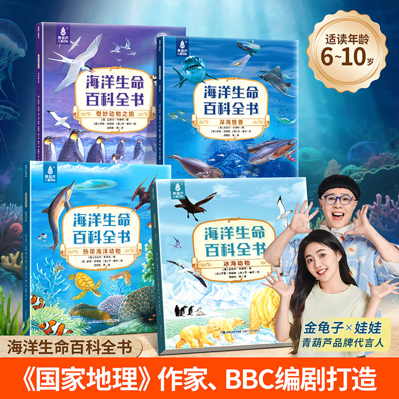 海洋生命百科全书全套4册儿童6-9岁10小学生二三四五六年级课外阅读科普绘本书籍揭秘海底世界生物大百科读物 海洋生命百科全书（全4册）