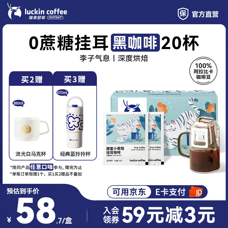 瑞幸咖啡即享吸猫系列挂耳咖啡现磨手冲咖啡粉阿拉比卡豆0蔗糖黑咖啡 甜蜜小英短挂耳咖啡【1盒20杯】