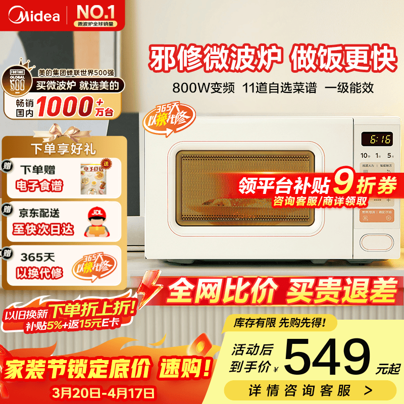 美的（Midea）小滋味系列快手微波炉变频 20L家用小型奶油风百搭复古转盘式 一级能效低频轻音邪修菜谱（M2H2） 奶白色