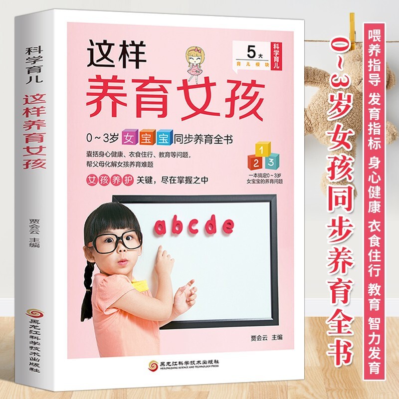 这样养育女孩 0-3岁女宝宝同步养育全书