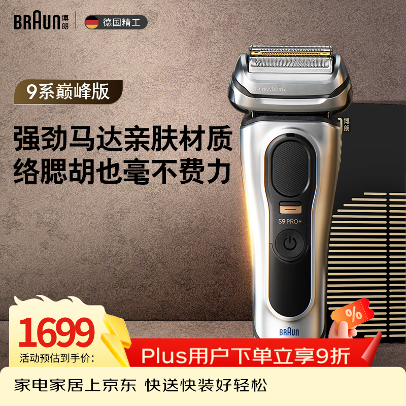 博朗9系巅峰版电动剃须刀整机德国进口往复式剃须刀刮胡刀送老公男朋友生日礼物 男