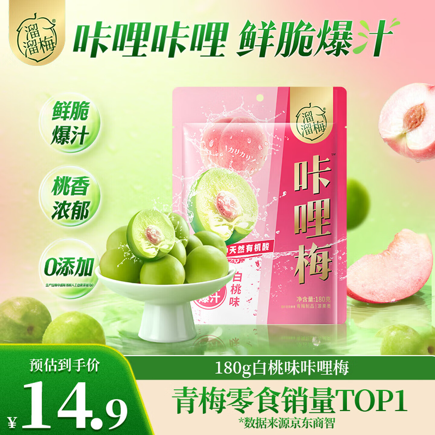 溜溜梅咔哩梅白桃180g  脆青梅酸梅子解腻爆汁休闲零食