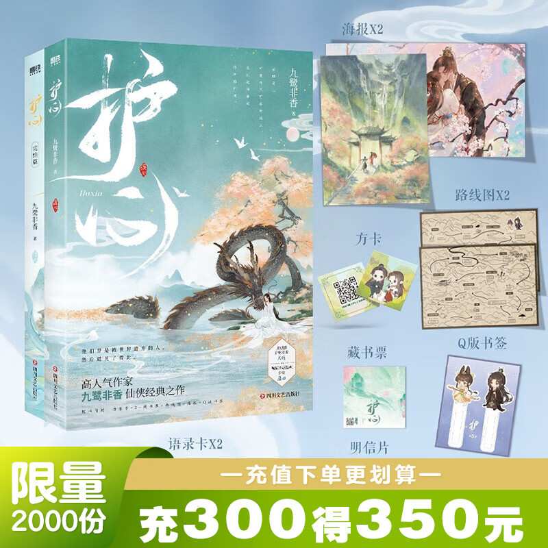 【可选签名版】护心(全2册) 侯明昊 周也主演电视剧原著小说 影视IP 古风仙侠玄幻 司命 苍兰诀 忘川劫 与凤行 百界歌 和离 驭鲛记 祥云朵朵当空飘作者九鹭非香仙侠经典之作 随书赠品多多 磨铁正版